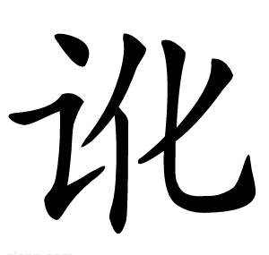 讹
